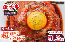 【全6回定期便】超霜降りくちどけ！三栄の佐賀牛 ローストビーフ 200g （１〜2人前） 【肉の三栄】 霜降り 黒毛和牛 和牛 佐賀牛 ローストビーフ [HAA131]