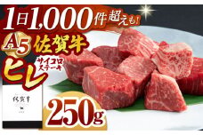 【2025年8月発送】佐賀牛 ヒレ サイコロステーキ 250g【山下牛舎】 [HAD134]牛肉 ヒレステーキ 希少部位 フィレ フィレステーキ A5 黒毛和牛 佐賀 ギフト
