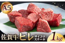 【2025年8月発送】佐賀牛 ヒレ サイコロステーキ 1.0kg ( 250g×4パック )【山下牛舎】 [HAD037]牛肉 ヒレステーキ 希少部位 フィレ フィレステーキ A5 黒毛和牛 佐賀 ギフト