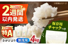 令和6年産 無洗米 佐賀県産 さがびより 2kg×2袋＜保存に便利なチャック付＞【株式会社中村米穀】 [HCU037] / 食品 米 白米 精米 無洗米 佐賀県産 特A 特A評価 特A米 4kg