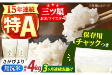 【全3回定期便】佐賀県産 さがびより 無洗米 2kg×2袋＜保存に便利なチャック付＞【株式会社中村米穀】 [HCU038]