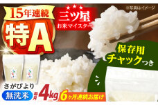 【全6回定期便】佐賀県産 さがびより 無洗米 2kg×2袋＜保存に便利なチャック付＞【株式会社中村米穀】 [HCU039]