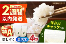 令和6年産 無洗米 佐賀県産 夢しずく 2kg×2袋＜保存に便利なチャック付＞【株式会社中村米穀】 [HCU041] / 食品 米 白米 精米 無洗米 佐賀県産 特A 特A評価 特A米  4kg