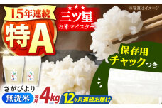 【全12回定期便】佐賀県産 さがびより 無洗米 2kg×2袋＜保存に便利なチャック付＞【株式会社中村米穀】 [HCU040]