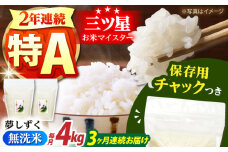 【全3回定期便】佐賀県産 夢しずく 無洗米 2kg×2袋＜保存に便利なチャック付＞【株式会社中村米穀】 [HCU042]
