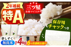 【全6回定期便】佐賀県産 夢しずく 無洗米 2kg×2袋＜保存に便利なチャック付＞【株式会社中村米穀】 [HCU043]