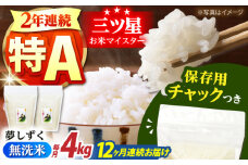 【全12回定期便】佐賀県産 夢しずく 無洗米 2kg×2袋＜保存に便利なチャック付＞【株式会社中村米穀】 [HCU044]
