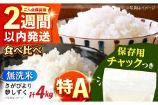 令和6年産 無洗米 さがびより・夢しずく 2種食べ比べ 各2kg＜保存に便利なチャック付＞【株式会社中村米穀】 [HCU045] / 食品 米 白米 精米 無洗米 佐賀県産 特A 特A評価 特A米 4kg