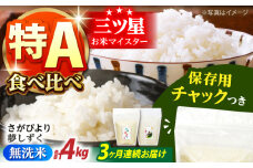 【全3回定期便】さがびより・夢しずく 無洗米 2種食べ比べ 各2kg＜保存に便利なチャック付＞【株式会社中村米穀】 [HCU046]