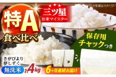 【全6回定期便】さがびより・夢しずく 無洗米 2種食べ比べ 各2kg＜保存に便利なチャック付＞【株式会社中村米穀】 [HCU047]