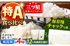 【全12回定期便】さがびより・夢しずく 無洗米 2種食べ比べ 各2kg＜保存に便利なチャック付＞【株式会社中村米穀】 [HCU048]