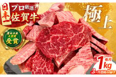 【全3回定期便】佐賀牛 焼肉 切り落とし 1kg 【田中畜産牛肉店】 佐賀牛 牛肉 精肉 肉 切り落とし 3回 3ヶ月 定期 [HBH151]