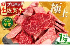 【全6回定期便】佐賀牛 焼肉 切り落とし 1kg 【田中畜産牛肉店】 佐賀牛 牛肉 精肉 肉 切り落とし 6回 6ヶ月 定期 [HBH152]