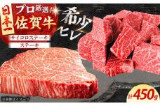 【2度の農林水産大臣賞】 佐賀牛 ヒレ 2種 食べ比べ A（ ヒレサイコロ ・ ヒレステーキ ）計450g 【田中畜産牛肉店】 [HBH157]