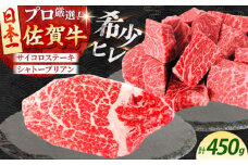 【2度の農林水産大臣賞】佐賀牛 ヒレ 2種 食べ比べ B（ シャトーブリアン ・ ヒレサイコロ ）計450g　【田中畜産牛肉店】 [HBH158]