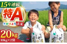 【2025年11月発送】令和7年産 新米 さがびより 玄米 20kg ( 10kg×2袋 ) 【ひなたむらのお米】 [HAC005] 米 佐賀 佐賀県産 特A評価 特A米 玄米 新米