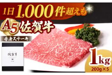 【A5ランクをお届け】佐賀牛 赤身 ステーキ（モモ） 1kg（200g×5枚）【山下牛舎】黒毛和牛 牛肉 [HAD163]