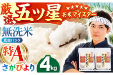 【12月発送】＜真空パック＞ さがびより 無洗米 4kg ( 2kg × 2袋 )【五つ星お米マイスター厳選】 [HBL012] 