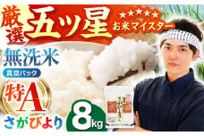 【11月発送】＜真空パック＞さがびより 無洗米 8kg ( 2kg × 4袋 ) 【五つ星お米マイスター厳選】 [HBL013] 