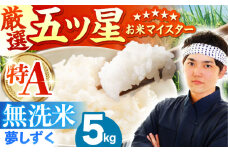 【12月発送】夢しずく 無洗米 5kg【五つ星お米マイスター厳選】 [HBL009]
