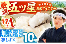 【10月発送】夢しずく 無洗米 10kg ( 5kg×2袋 ) 【五つ星お米マイスター厳選】 [HBL010]