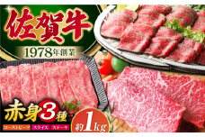 【肉本来の旨味を味わうなら】 佐賀牛 赤身堪能セット 3種 【肉の三栄】　赤身 スライス ステーキ ローストビーフ [HAA134]