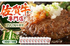 【最大6ヶ月待ち！】 佐賀牛ハンバーグ（140g×10個）【肉の三栄】 A5 A5ランク 黒毛和牛 ハンバーグ [HAA132]