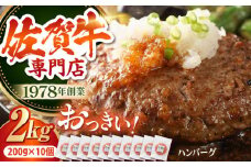【最大6ヶ月待ち！】 佐賀牛 おっきい ハンバーグ（200g×10個）【肉の三栄】 A5 A5ランク 黒毛和牛 ハンバーグ [HAA133]