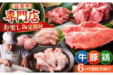 【全6回定期便】牛・豚・鶏 お楽しみ定期 総計6,960g 【肉の三栄】 牛肉 豚肉 鶏肉 [HAA144]