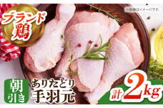【朝引き】ありたどり 手羽元 計2kg 【肉の三栄】 ありた鶏 手羽 [HAA147] ありたどり テバモト 手羽元 手羽 佐賀県産 唐揚げ から揚げ からあげ 煮物 塩焼き 水炊き 水炊