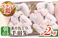 【朝引き】ありたどり 手羽先 計2kg 【肉の三栄】 ありた鶏 手羽 てばさき テバサキ [HAA148] ありたどり テバサキ 手羽 手羽先 佐賀県産 唐揚げ から揚げ からあげ 煮物 塩焼き