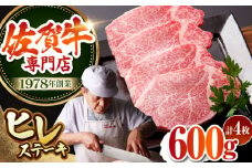 【最高級 A5ランク】 佐賀牛 ヒレステーキ 150g×4枚 【肉の三栄】希少部位 ヒレ フィレ ステーキ [HAA151]