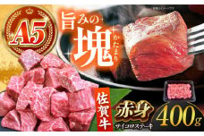 【肉の旨味を凝縮！】 佐賀牛 赤身 サイコロステーキ 400g 【がばいフーズ】A5ランク 佐賀牛 [HCS123]