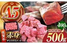 【限定100件】佐賀牛 赤身 サイコロステーキ 500g 【がばいフーズ】 [HCS123] / A5 A5ランク 牛肉 肉 佐賀牛 数量限定 家計応援 生活応援