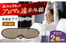 【目の疲れや気持ちをリセット！】 ”新感覚”アイウォーマー（アイマスク）ゴールド 【有限会社ジーンスレッド】 [HCT019]