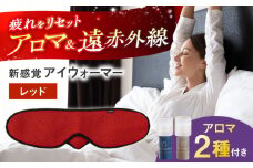 【目の疲れや気持ちをリセット！】 ”新感覚”アイウォーマー（アイマスク）レッド 【有限会社ジーンスレッド】 [HCT020]