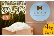 【2025年12月発送】令和7年産 新米 夢しずく ( 白米 ) 4kg【北原農園】 [HCA002]