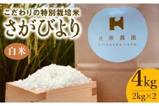 【2025年11月発送】令和7年産 新米 さがびより ( 白米 ) 4kg【北原農園】[HCA004]