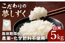 【2025年10月発送】令和7年産 新米 こだわりの白米 夢しずく 5kg【北原農園】 [HCA020] 特A 特A評価米 白米 お米 米 コメ