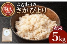 【2025年11月発送】令和7年産 新米 さがびより 玄米 5kg【北原農園】 [HCA021] 特別栽培米 特別栽培農産物 米 お米 特A 特A評価 佐賀 佐賀県産
