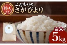 【2025年12月発送】令和7年産 新米 さがびより 白米 5kg【北原農園】 [HCA022] / 特A米 特A評価 特別栽培米 特別栽培農産物 米 お米 特A 特A評価 佐賀 佐賀県産
