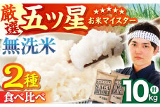 【11月発送】令和7年産 新米  無洗米 さがびより 夢しずく 計10kg ( 5kg × 2種 ) 【五つ星お米マイスター厳選】 [HBL011] 