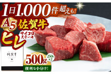 【2025年11月発送】佐賀牛 A5 ヒレ サイコロステーキ 500g ( 250g×2パック )【山下牛舎】 [HAD036]牛肉 ヒレステーキ 希少部位 フィレ フィレステーキ A5 黒毛和牛 佐賀 ギフト