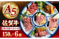 【2025年11月発送】佐賀牛 A5 焼肉 6種盛り合わせ 計900g （各150g×6種）【山下牛舎】 [HAD164]  黒毛和牛 牛肉 小分け 焼肉用 赤身 ロース バラ