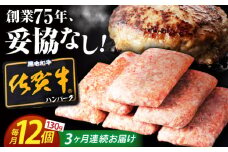 【全3回定期便】 佐賀牛 ハンバーグ 130g×12個 【肉のかわの】 [HAS037]