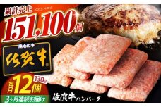【全3回定期便】 佐賀牛 ハンバーグ 130g×12個 【肉のかわの】 [HAS037] 佐賀牛 ハンバーグ 牛肉 冷凍 はんばーぐ お惣菜 おかず 小分け 個包装
