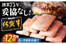 【全6回定期便】 佐賀牛 ハンバーグ 130g×12個 【肉のかわの】 [HAS038]