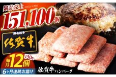 【全6回定期便】 佐賀牛 ハンバーグ 130g×12個 【肉のかわの】 [HAS038] 惣菜 おかず お惣菜 冷凍 はんばーぐ ハンバーグ 定期 小分け 定期便