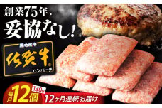 【全12回定期便】 佐賀牛 ハンバーグ 130g×12個 【肉のかわの】 [HAS039]