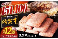 【全12回定期便】 佐賀牛 ハンバーグ 130g×12個 【肉のかわの】 [HAS039] 